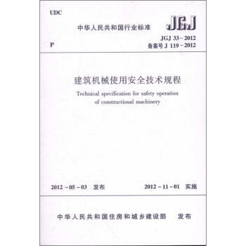 JGJ33-2012建筑机械使用安全技术规程 商品图1