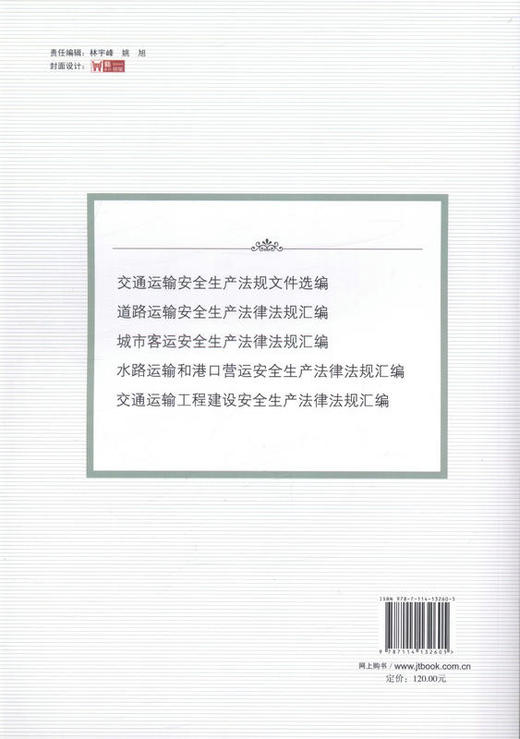 城市客运安全生产法律法规汇编  9787114132605 人民交通出版社 商品图3