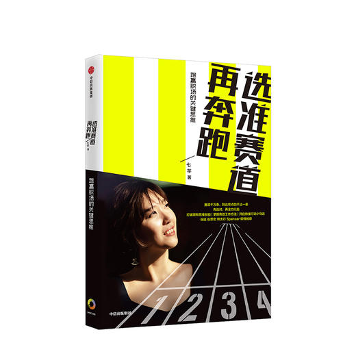选准赛道再奔跑 七芊著 职场励志成功选择女性 摆脱迷茫告别拖延症解决心态问题告别内向自卑焦虑学会高效工作中信出版 商品图0