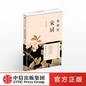 蒋勋说宋词(修订版)  蒋勋 著 中信出版社图书 正版书籍 畅销书