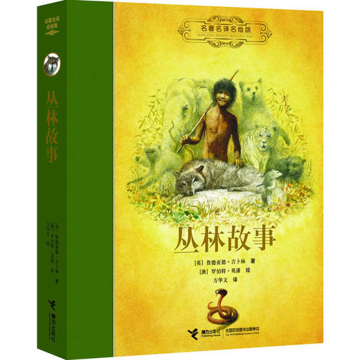 名著名译名绘版 丛林故事 商品图0