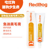 【猫狗通用 补充营养】红狗RedDog综合性营养膏 化毛膏 肽钙膏 美毛膏 钙王 离乳膏 猫胺粉 赖氨酸膏 商品缩略图8