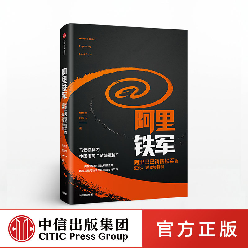 阿里铁军：阿里巴巴销售铁军的进化、裂变与复制  中信出版社图书 正版书籍 畅销书