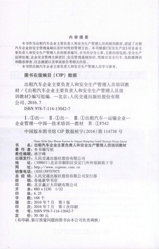 正版现货出租汽车企业主要负责人和安全生产管理人员培训教材交通运输企业主要负责人和安全生产管理人员培训丛书9787114130427 商品图2