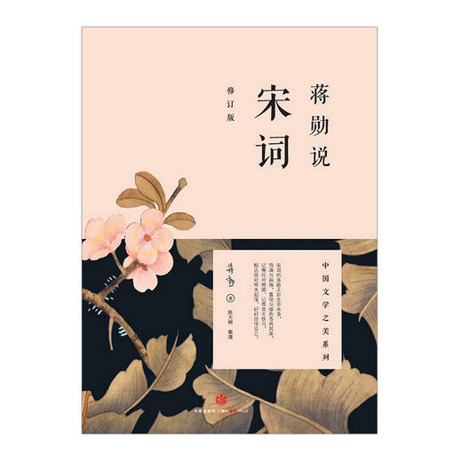 蒋勋说宋词(修订版)  蒋勋 著 中信出版社图书 正版书籍 畅销书 商品图2