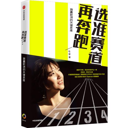 选准赛道再奔跑 七芊著 职场励志成功选择女性 摆脱迷茫告别拖延症解决心态问题告别内向自卑焦虑学会高效工作中信出版 商品图1