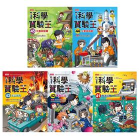 【中商原版】科学实验王41-45册 港台原版 儿童科普漫画 少儿科学知识 STEM百科 三采文化 小学初中科学知识