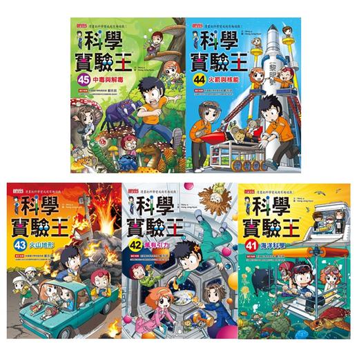 【中商原版】科学实验王41-45册 港台原版 儿童科普漫画 少儿科学知识 STEM百科 三采文化 小学初中科学知识 商品图0