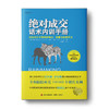 绝对成交话术内训手册：打造无往不利的影响力、说服力和销售力 商品缩略图0