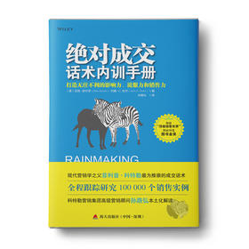 绝对成交话术内训手册：打造无往不利的影响力、说服力和销售力