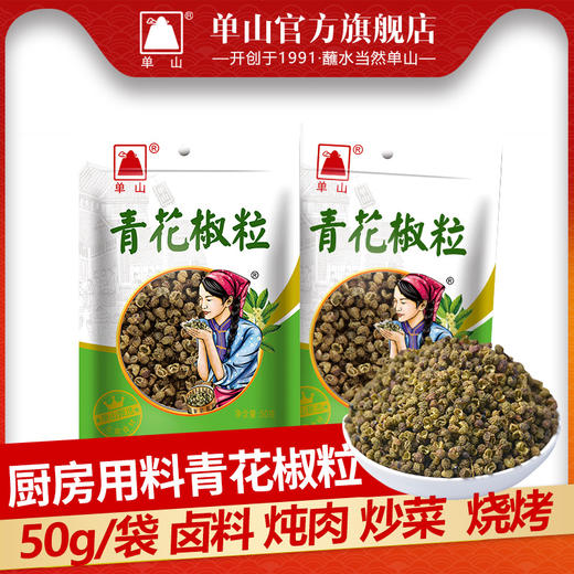 云南单山青花椒粒50g腌肉煲汤炖肉过桥米线凉拌菜厨房调味卤料 商品图1