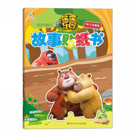 熊熊乐园故事贴纸书：熊大很勇敢