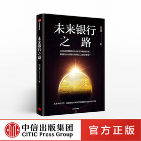 未来银行之路 刘兴赛 著 中国图景与战略抉择 金融投资 银行发展 中信出版社图书 正版书籍