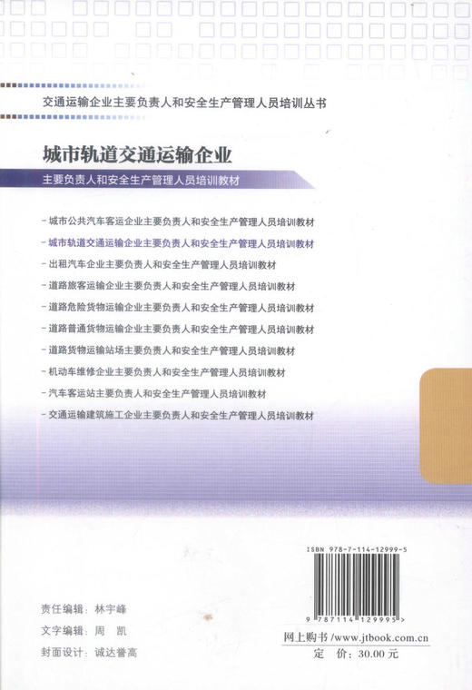 正版现货 城市轨道交通运输企业主要负责人和安全生产管理人员培训教材 交通管理能力考核培训教材9787114129995 商品图3
