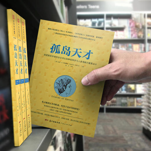 【福利商城】孤岛天才：学者综合征对认知神经科学与人类潜能的重要启示 商品图4