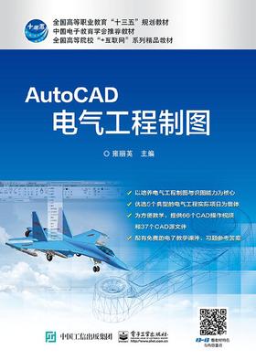 AutoCAD电气工程制图