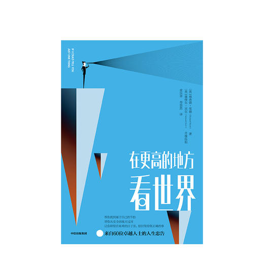 在更高的地方看世界 励志 商品图1