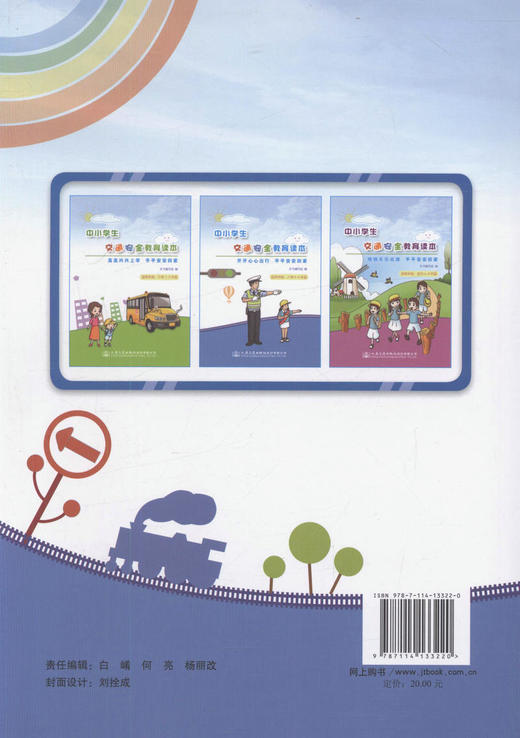 中小学生交通安全教育读本-开开心心出行  平平安安回家 适用年级 小学4~6年级小学生用书 商品图3