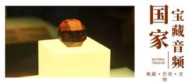 国家宝藏音频