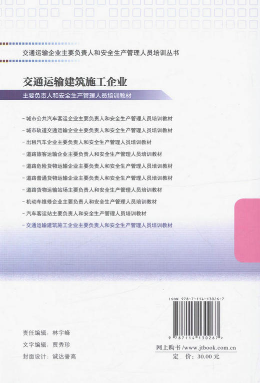 交通运输建筑施工企业主要负责人和安全生产管理人员培训教材/9787114130267/人民交通出版社 商品图3