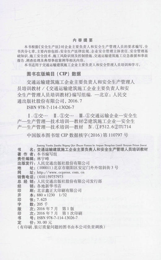 交通运输建筑施工企业主要负责人和安全生产管理人员培训教材/9787114130267/人民交通出版社 商品图2