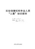 妇幼保健机构专业人员“三基”培训教材 罗荣、金曦 北医社 商品缩略图1