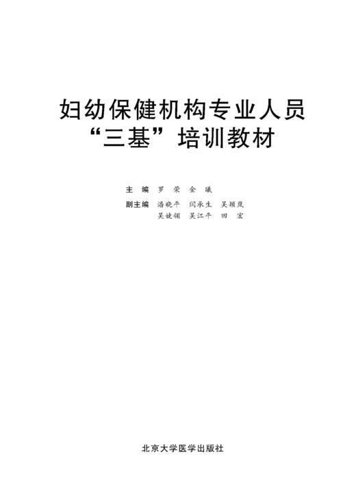 妇幼保健机构专业人员“三基”培训教材 罗荣、金曦 北医社 商品图1