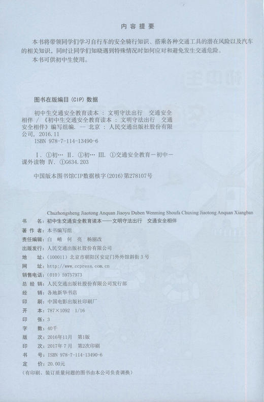 正版现货初中生交通安全教育读本-文明守法出行 交通安全相伴 本书编写组编著 初中生交通安全读本人民交通出版社股份有限公司 商品图2