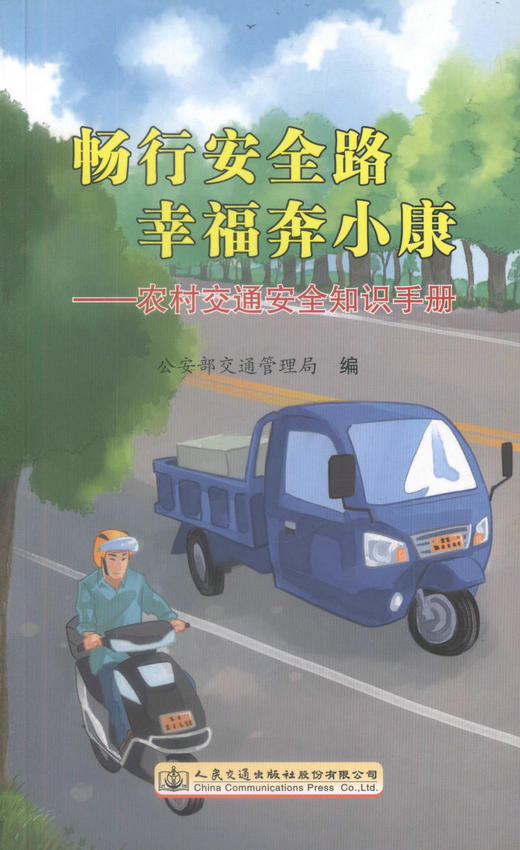 正版现货 畅行安全路 幸福奔小康—农村交通安全知识手册 商品图0