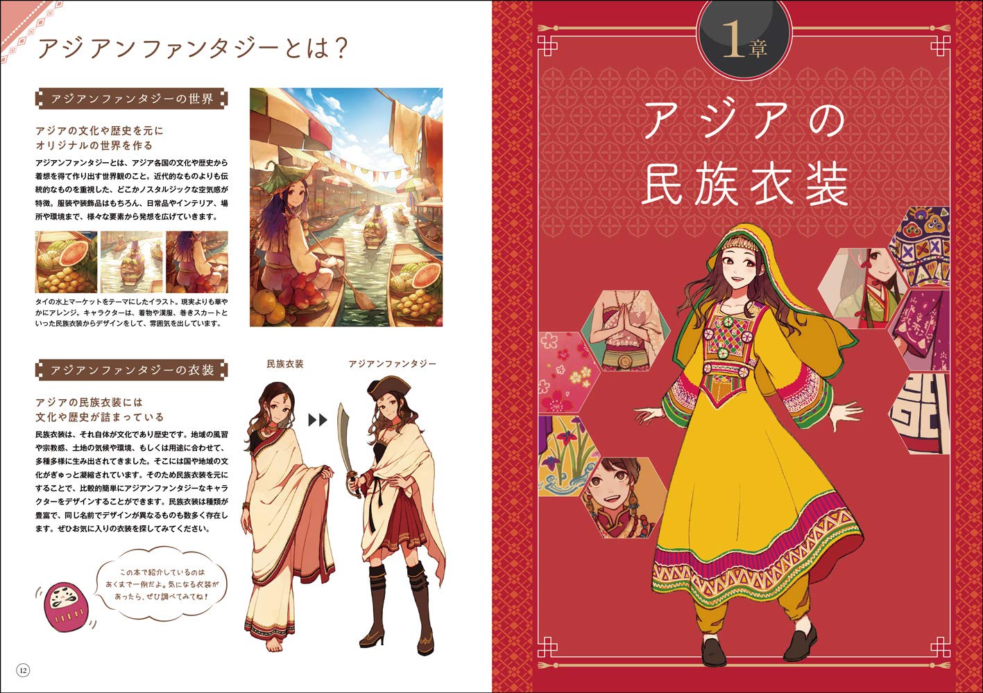 中商原版 亚洲奇幻少女角色设计书 日文原版 アジアンファンタジーな女の子のキャラクターデザインブック 超描けるシリーズ 红木春