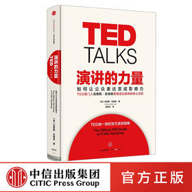 【樊登推荐】TED ：演讲的力量-如何让公众表达变成影响力 中信出版社图书 正版书籍