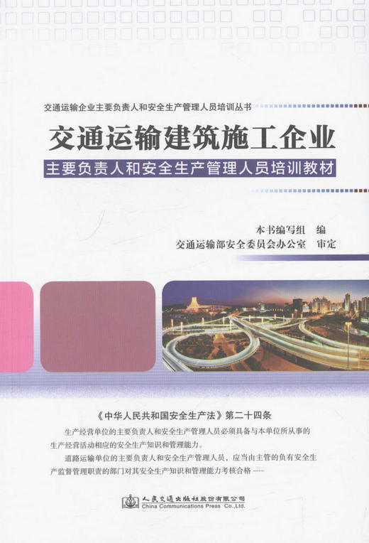 交通运输建筑施工企业主要负责人和安全生产管理人员培训教材/9787114130267/人民交通出版社 商品图1