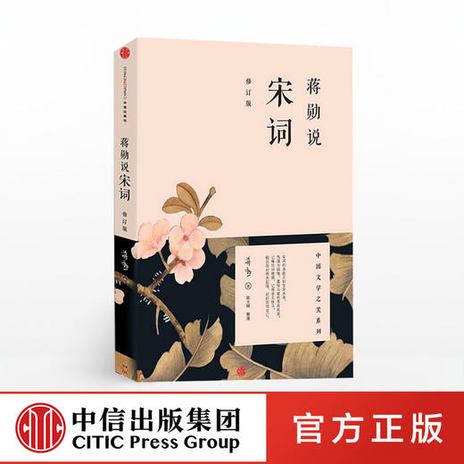 蒋勋说宋词(修订版)  蒋勋 著 中信出版社图书 正版书籍 畅销书 商品图3