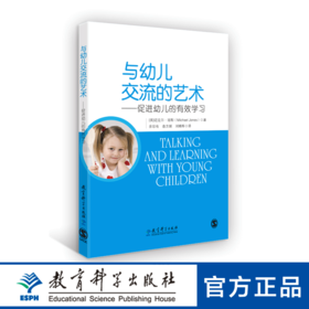 与幼儿交流的艺术——促进幼儿的有效学习