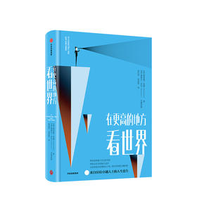 在更高的地方看世界 励志