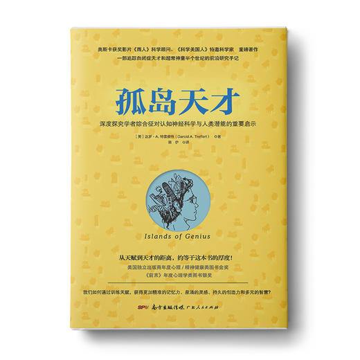 【福利商城】孤岛天才：学者综合征对认知神经科学与人类潜能的重要启示 商品图0