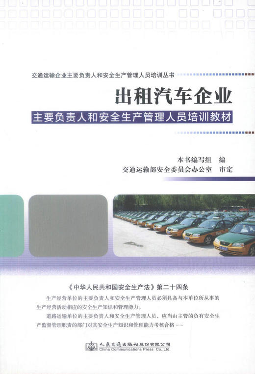 正版现货出租汽车企业主要负责人和安全生产管理人员培训教材交通运输企业主要负责人和安全生产管理人员培训丛书9787114130427 商品图1