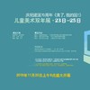 中国新美育儿童美术双年展（2019.11.23-11.25） 商品缩略图4