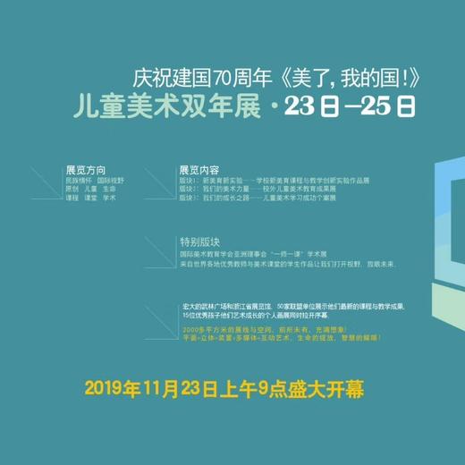 中国新美育儿童美术双年展（2019.11.23-11.25） 商品图4