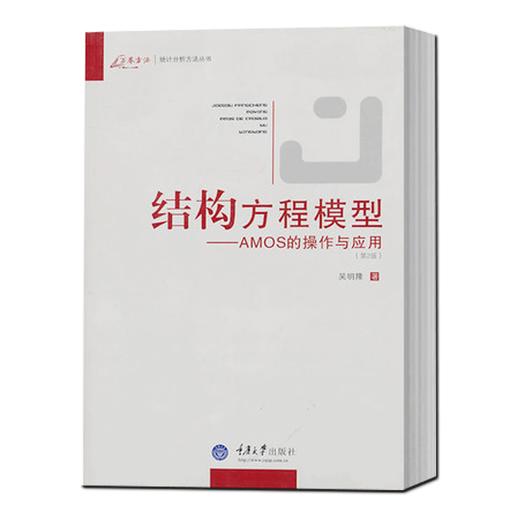 结构方程模型 AMOS的操作与应用 第二版 商品图0