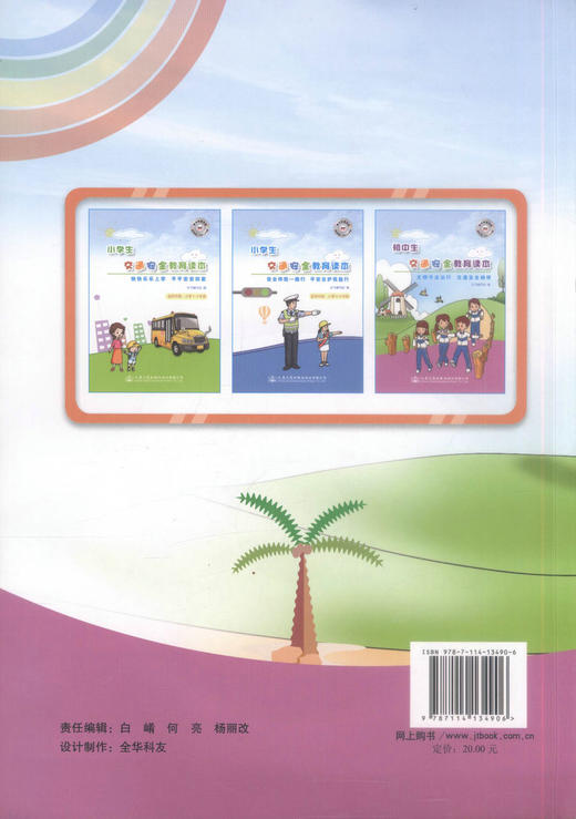 正版现货初中生交通安全教育读本-文明守法出行 交通安全相伴 本书编写组编著 初中生交通安全读本人民交通出版社股份有限公司 商品图3