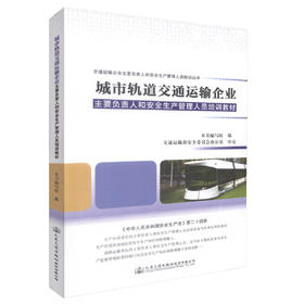 正版现货 城市轨道交通运输企业主要负责人和安全生产管理人员培训教材 交通管理能力考核培训教材9787114129995