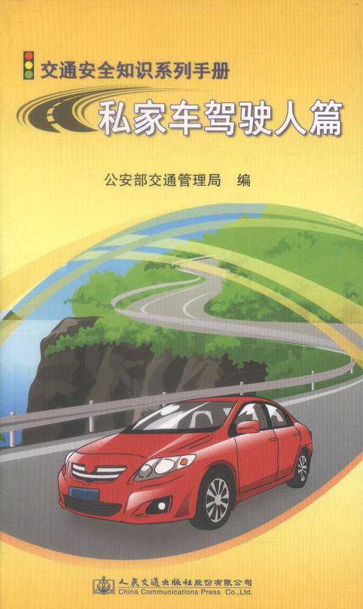 正版现货 私家车驾驶人篇 私家车驾驶用书 商品图0