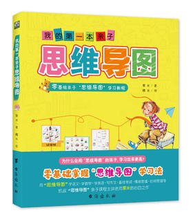 我的第一本亲子思维导图：八种思维导图Thinking maps零基础亲子学习教程