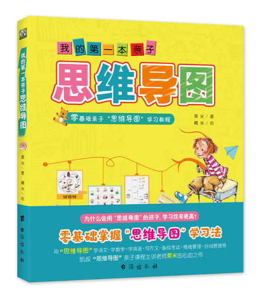 我的第一本亲子思维导图：八种思维导图Thinking maps零基础亲子学习教程 商品图0