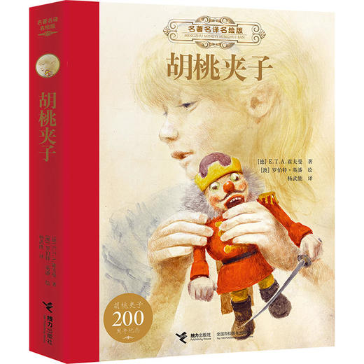 名著名译名绘版·胡桃夹子 儿童奇幻文学的先驱 “国际安徒生奖”得主英潘插画 知名德语翻译家杨武能全译本 适合7岁以上儿童阅读 童书作家彭懿、阅读推广人王林力荐 商品图0