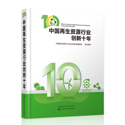 中国再生资源行业创新十年 商品图0
