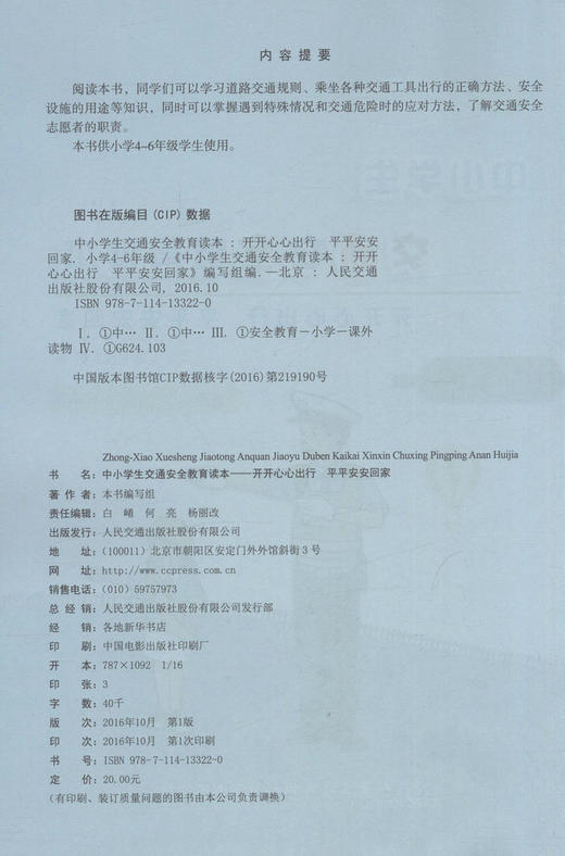 中小学生交通安全教育读本-开开心心出行  平平安安回家 适用年级 小学4~6年级小学生用书 商品图2