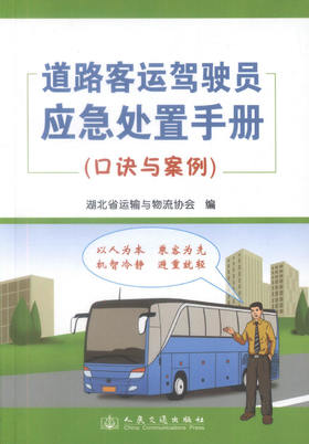 正版现货 道路客运驾驶员应急处置手册(口诀与案例) 道路客运驾驶员 湖北省运输与物流协会编著 人民交通出版社股份有限公司