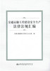 交通运输工程建设安全生产法律法规汇编 9787114132612 人民交通出版社 商品缩略图1